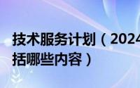 技术服务计划（2024年10月09日技术服务包括哪些内容）