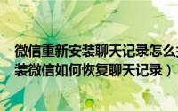 微信重新安装聊天记录怎么找回（2024年10月09日重新安装微信如何恢复聊天记录）