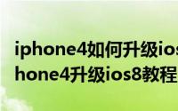 iphone4如何升级ios8（2024年10月09日iphone4升级ios8教程）