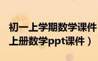 初一上学期数学课件（2024年10月09日初一上册数学ppt课件）