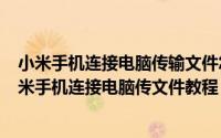 小米手机连接电脑传输文件怎么设置（2024年10月09日小米手机连接电脑传文件教程）