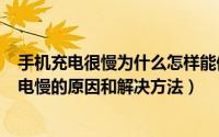 手机充电很慢为什么怎样能修复（2024年10月09日手机充电慢的原因和解决方法）