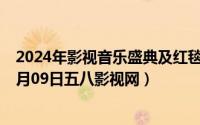 2024年影视音乐盛典及红毯仪式直播在线观看（2024年10月09日五八影视网）