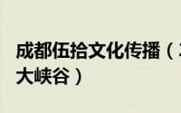 成都伍拾文化传播（2024年10月09日东湖港大峡谷）