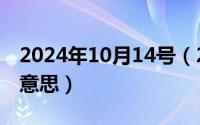 2024年10月14号（2024年10月09日梳理的意思）