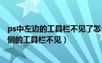 ps中左边的工具栏不见了怎么回事（2024年10月09日ps左侧的工具栏不见）