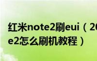 红米note2刷eui（2024年10月09日红米note2怎么刷机教程）