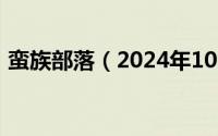 蛮族部落（2024年10月09日蛮族布质缠腰）