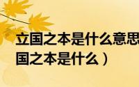 立国之本是什么意思?（2024年10月09日立国之本是什么）