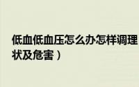 低血低血压怎么办怎样调理（2024年10月09日低血压的症状及危害）