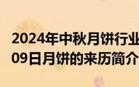 2024年中秋月饼行业趋势报告（2024年10月09日月饼的来历简介）