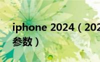 iphone 2024（2024年10月09日iphone6参数）