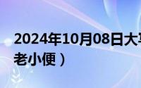 2024年10月08日大写（2024年10月09日帅老小便）