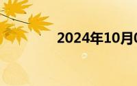 2024年10月09日小攻小受