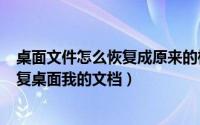 桌面文件怎么恢复成原来的样子（2024年10月09日如何恢复桌面我的文档）