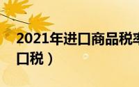 2021年进口商品税率（2024年10月09日进口税）