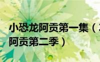 小恐龙阿贡第一集（2024年10月09日小恐龙阿贡第二季）