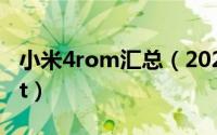 小米4rom汇总（2024年10月09日小米4root）