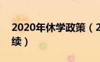 2020年休学政策（2024年10月09日休学手续）