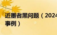 近墨者黑问题（2024年10月09日近墨者黑的事例）