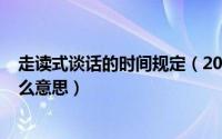 走读式谈话的时间规定（2024年10月09日走读式谈话是什么意思）