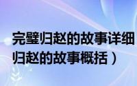 完璧归赵的故事详细（2024年10月09日完璧归赵的故事概括）