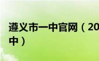 遵义市一中官网（2024年10月09日遵义市一中）