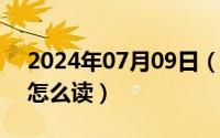 2024年07月09日（2024年10月09日floor怎么读）