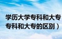 学历大学专科和大专（2024年10月09日学历专科和大专的区别）