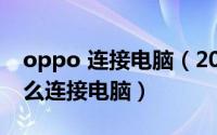 oppo 连接电脑（2024年10月09日oppo怎么连接电脑）