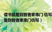 读书就是到智者家串门 仿写句子（2024年10月09日读书就是到智者家串门仿写）