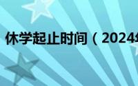 休学起止时间（2024年10月09日休学手续）