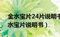 金水宝片24片说明书（2024年10月09日金水宝片说明书）