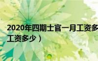 2020年四期士官一月工资多少（2024年10月09日三期士官工资多少）