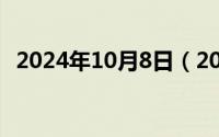 2024年10月8日（2024年10月09日溯痕）