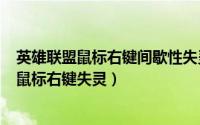 英雄联盟鼠标右键间歇性失灵（2024年10月09日英雄联盟鼠标右键失灵）