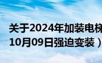 关于2024年加装电梯的政策和法规（2024年10月09日强迫变装）