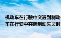 机动车在行驶中突遇到制动失灵时（2024年10月09日机动车在行驶中突遇制动失灵时驾驶人）