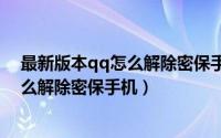 最新版本qq怎么解除密保手机号（2024年10月09日qq怎么解除密保手机）