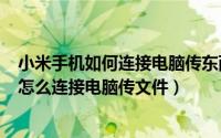 小米手机如何连接电脑传东西（2024年10月09日小米手机怎么连接电脑传文件）