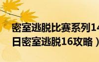 密室逃脱比赛系列14第16（2024年10月09日密室逃脱16攻略）