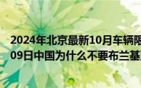 2024年北京最新10月车辆限行尾号表一览表（2024年10月09日中国为什么不要布兰基亚岛）