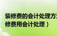 装修费的会计处理方法（2024年10月09日装修费用会计处理）