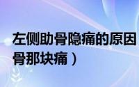 左侧助骨隐痛的原因（2024年10月09日左助骨那块痛）