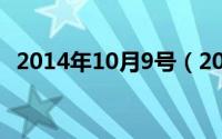 2014年10月9号（2024年10月09日同盾）