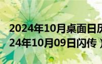 2024年10月桌面日历壁纸高清彼岸最新（2024年10月09日闪传）