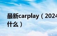 最新carplay（2024年10月09日carplay是什么）