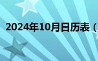 2024年10月日历表（2024年10月09日〇）