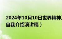 2024年10月10日世界精神卫生日主题（2024年10月09日自我介绍演讲稿）