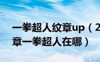 一拳超人纹章up（2024年10月09日幻想纹章一拳超人在哪）